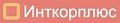Инткорплюс